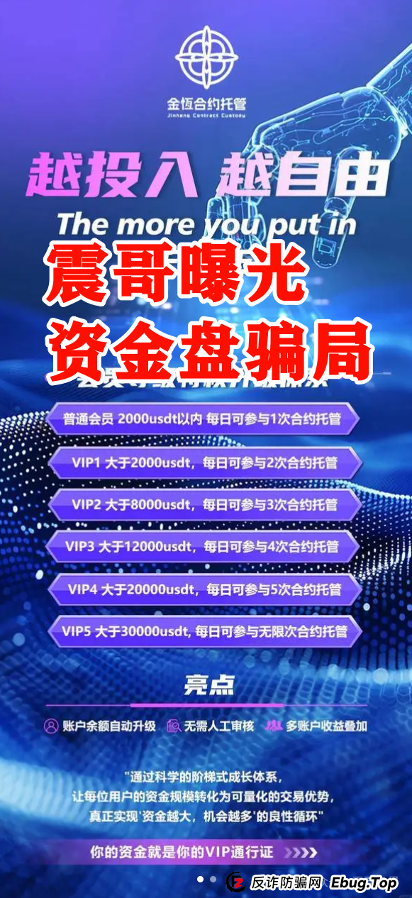 震哥揭秘“金恒合约”:专坑黑心团队长的短命资金盘骗局(2) 震哥揭秘“金恒合约”:专坑黑心团队长的短命资金盘骗局(2)