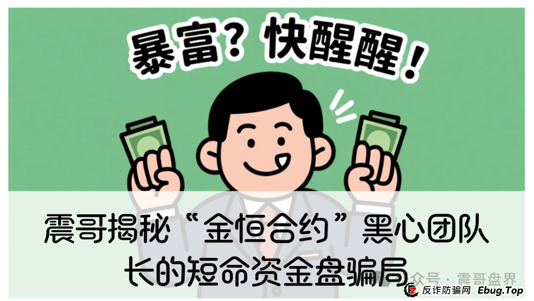 震哥揭秘“金恒合约”:专坑黑心团队长的短命资金盘骗局(1) 震哥揭秘“金恒合约”:专坑黑心团队长的短命资金盘骗局(1)