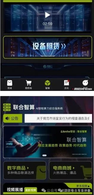 高度预警:Lianhe联合智算中心托管分红类资金盘骗局,操盘手曾多次开盘诈骗,即将崩盘跑路!(1) 高度预警:Lianhe联合智算中心托管分红类资金盘骗局,操盘手曾多次开盘诈骗,即将崩盘跑路!(1)