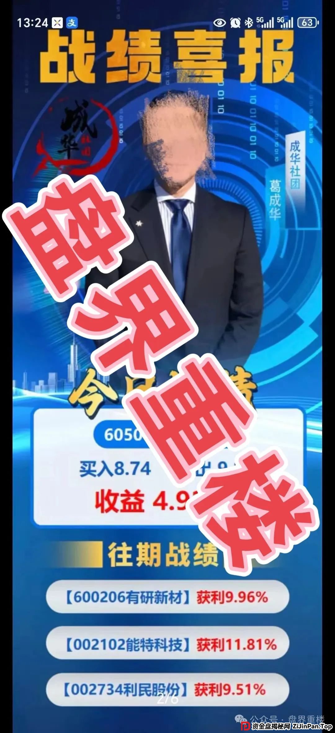 高度预警 | 柏瑞创汇(成华社团)股票跟单资金盘骗局,操盘手葛成华圈钱过亿,目前已有2万多会员,即将崩盘跑路!(1) 高度预警 | 柏瑞创汇(成华社团)股票跟单资金盘骗局,操盘手葛成华圈钱过亿,目前已有2万多会员,即将崩盘跑路!(1)