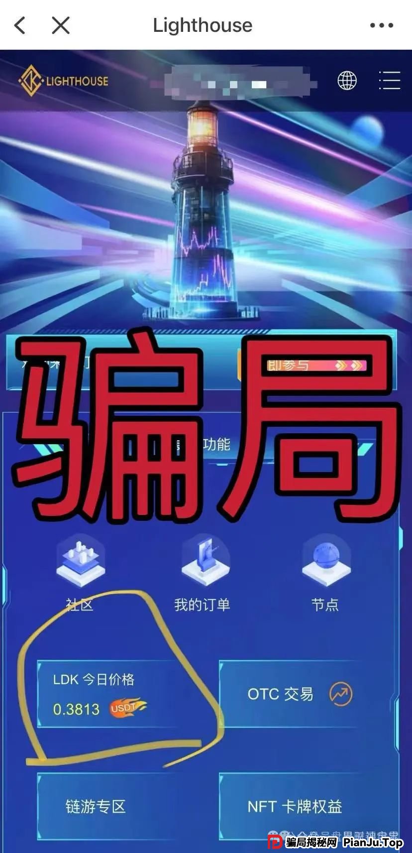 【曝光】“LDK灯塔”资金盘骗局全解析:披着区块链外衣的“庞氏陷阱” ,尽早远离!(2) 【曝光】“LDK灯塔”资金盘骗局全解析:披着区块链外衣的“庞氏陷阱” ,尽早远离!(2)