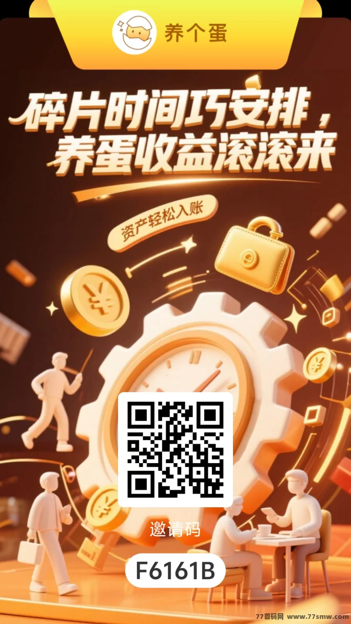 【养个蛋】纯零撸养成模式，首码红利期，抢先布局！(1)