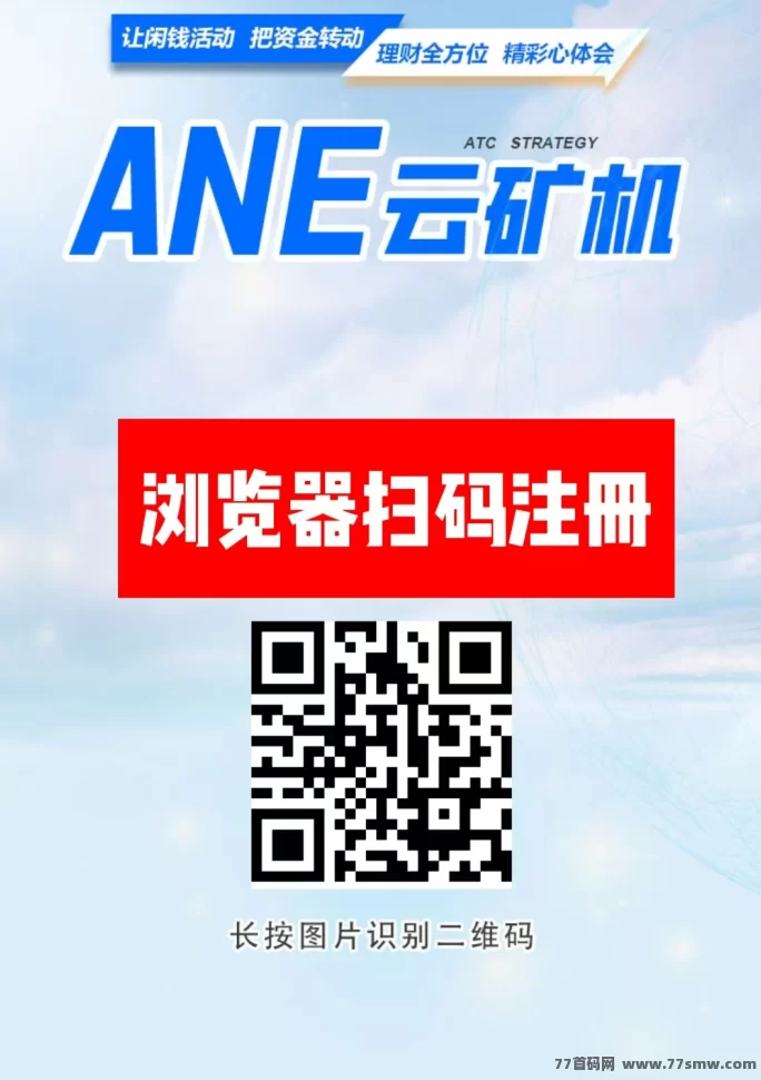 ANE云旷机火爆上线！注测送666体验，零成本轻松挖掘赚收溢！(1)