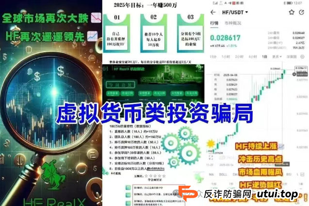 HF RealX融通链有投资价值吗?揭秘 "HF REALX 融通链":起底披着区块链外衣的资金盘涉嫌传销骗局(2) HF RealX融通链有投资价值吗?揭秘 "HF REALX 融通链":起底披着区块链外衣的资金盘涉嫌传销骗局(2)