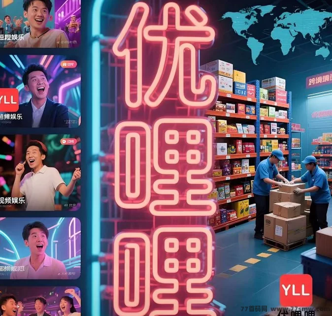 优哩哩跨境电商：全球购物新体验，轻松赚收溢！(12)