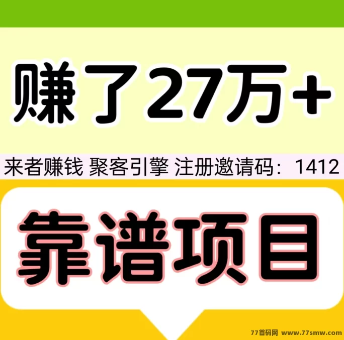 【聚客引擎】日赚轻松实现，自动滑落不费力，收溢实时到！(1)