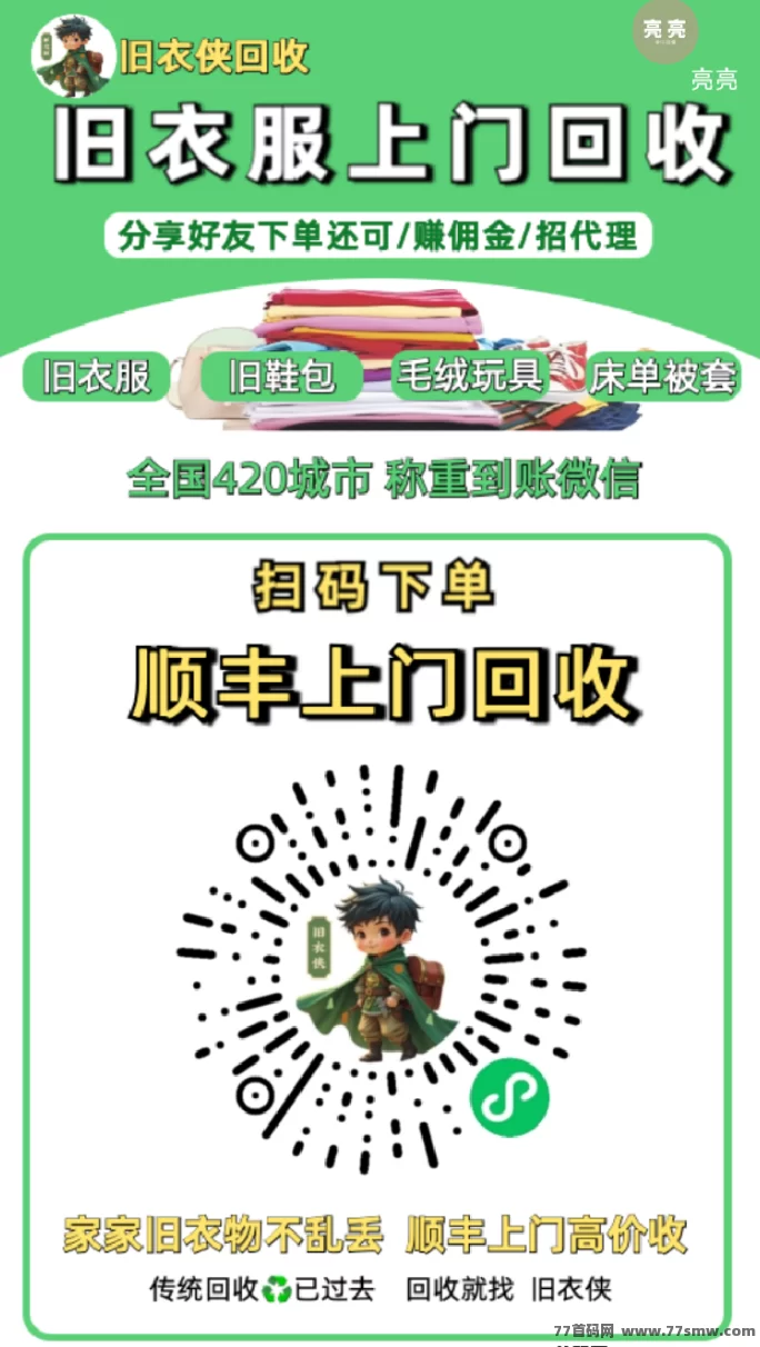 旧衣侠回收：零投入，推广赚福利，送贴纸1000张起步！(4)