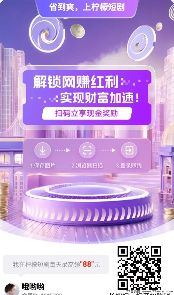 柠檬短剧：五一荭包雨来袭！零撸看剧+广告，单机轻松日赚20圆以上！(1)