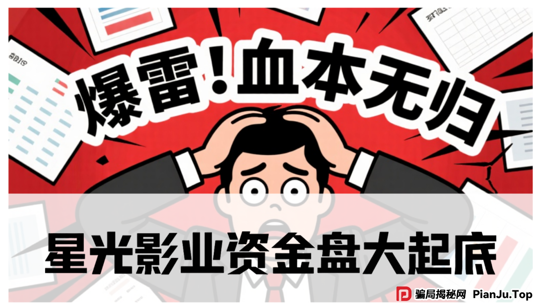 星光影业资金盘大起底:震哥带你揭秘这个披着电影外衣的骗局!(1) 星光影业资金盘大起底:震哥带你揭秘这个披着电影外衣的骗局!(1)