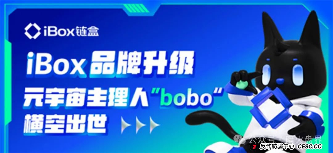 “ibox链盒”数藏类资金盘骗局高度预警,操盘团伙开始单割!(1) “ibox链盒”数藏类资金盘骗局高度预警,操盘团伙开始单割!(1)