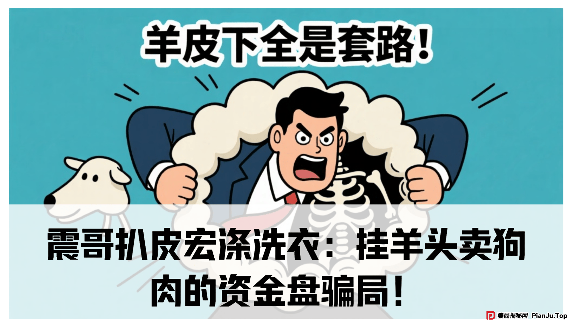 震哥扒皮宏涤洗衣：挂羊头卖狗肉的资金盘骗局！(1)
