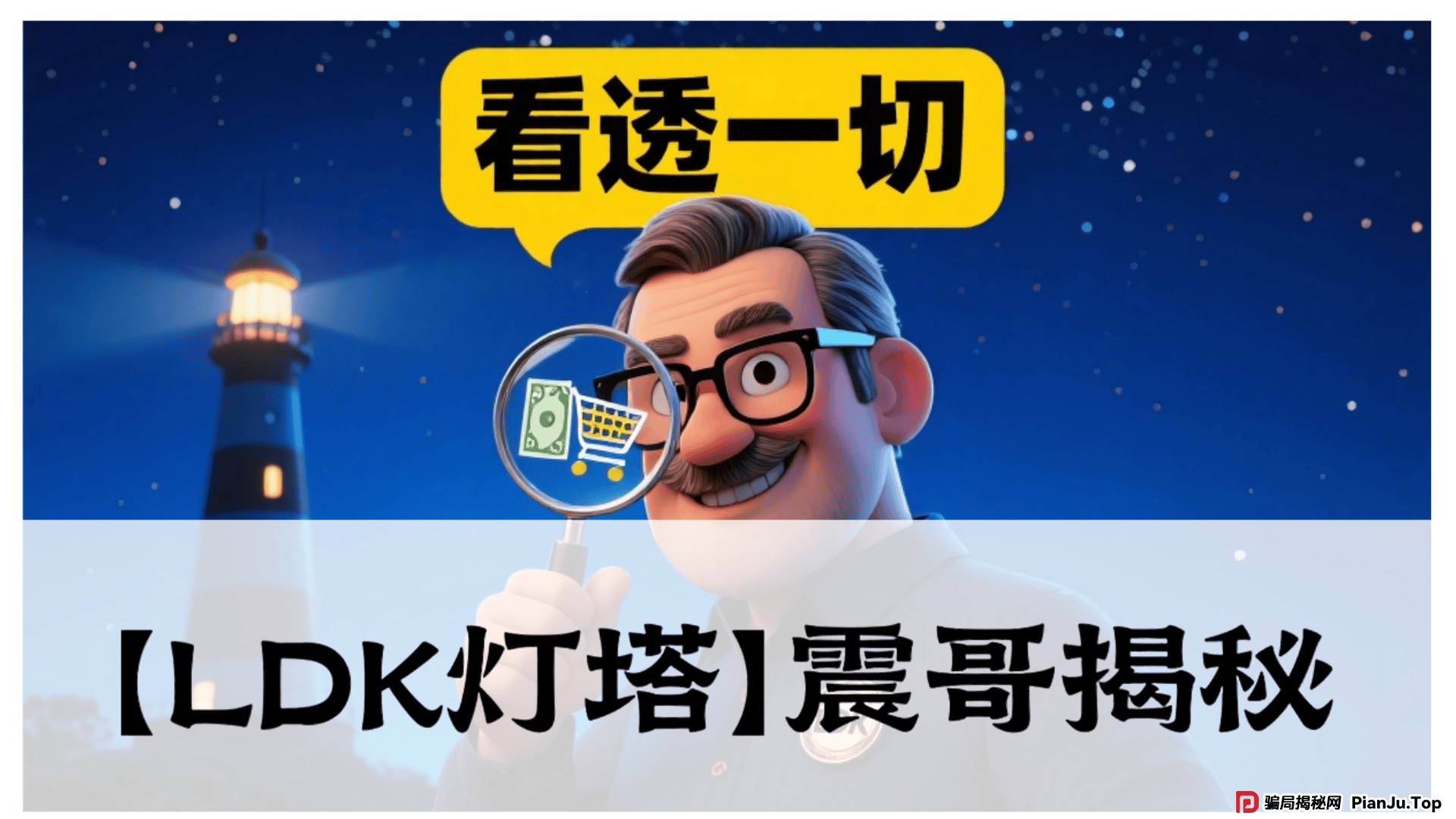 【LDK灯塔】震哥揭秘:这资金盘又玩老套路,别被坑了!(1) 【LDK灯塔】震哥揭秘:这资金盘又玩老套路,别被坑了!(1)