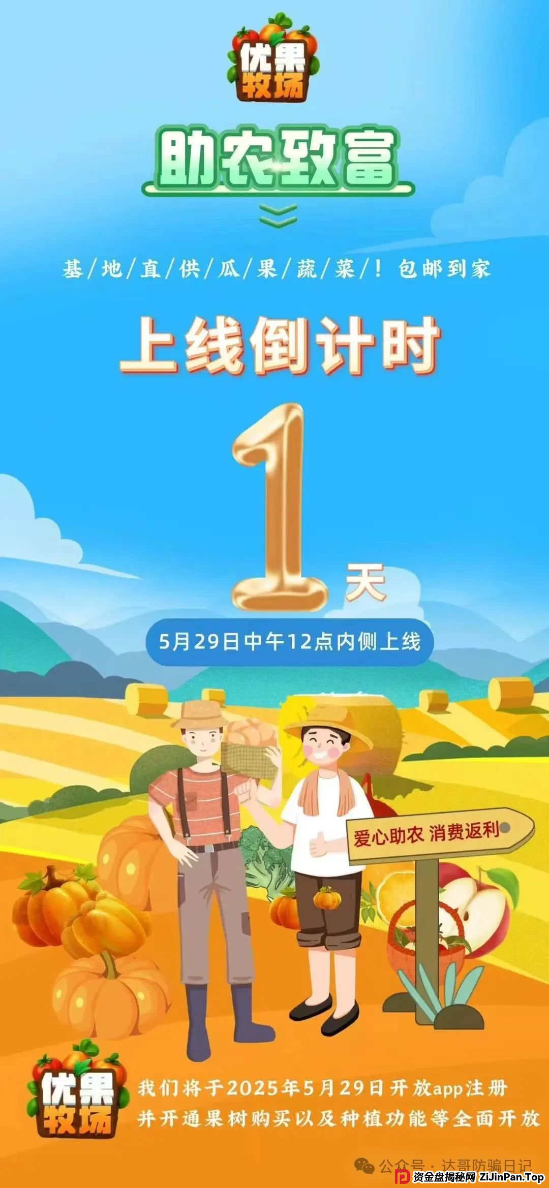 预警:优果牧场昨日上线,可能是个短命项目,妥妥的资金盘,寿命大概率长不了,看到请远离。(1) 预警:优果牧场昨日上线,可能是个短命项目,妥妥的资金盘,寿命大概率长不了,看到请远离。(1)