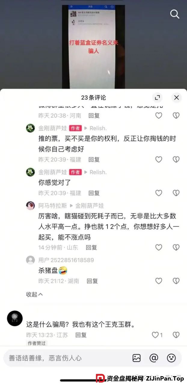 冒充蓝盒证券的荐股群骗局揭秘:知名投资人勾结操盘手群里推荐股票,收割散户,圈钱上亿!(10) 冒充蓝盒证券的荐股群骗局揭秘:知名投资人勾结操盘手群里推荐股票,收割散户,圈钱上亿!(10)