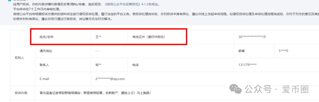 冒充蓝盒证券的荐股群骗局揭秘:知名投资人勾结操盘手群里推荐股票,收割散户,圈钱上亿!(1) 冒充蓝盒证券的荐股群骗局揭秘:知名投资人勾结操盘手群里推荐股票,收割散户,圈钱上亿!(1)