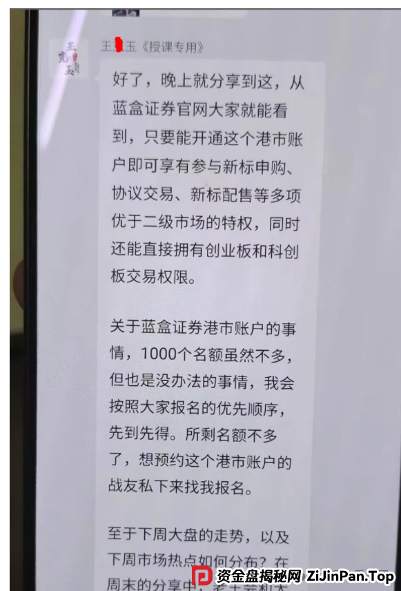 冒充蓝盒证券的荐股群骗局揭秘:知名投资人勾结操盘手群里推荐股票,收割散户,圈钱上亿!(5) 冒充蓝盒证券的荐股群骗局揭秘:知名投资人勾结操盘手群里推荐股票,收割散户,圈钱上亿!(5)
