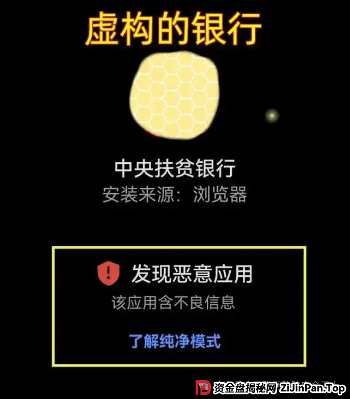 虚构的 “中央扶贫银行” APP:警惕新型扶贫传销式骗局陷阱(1) 虚构的 “中央扶贫银行” APP:警惕新型扶贫传销式骗局陷阱(1)