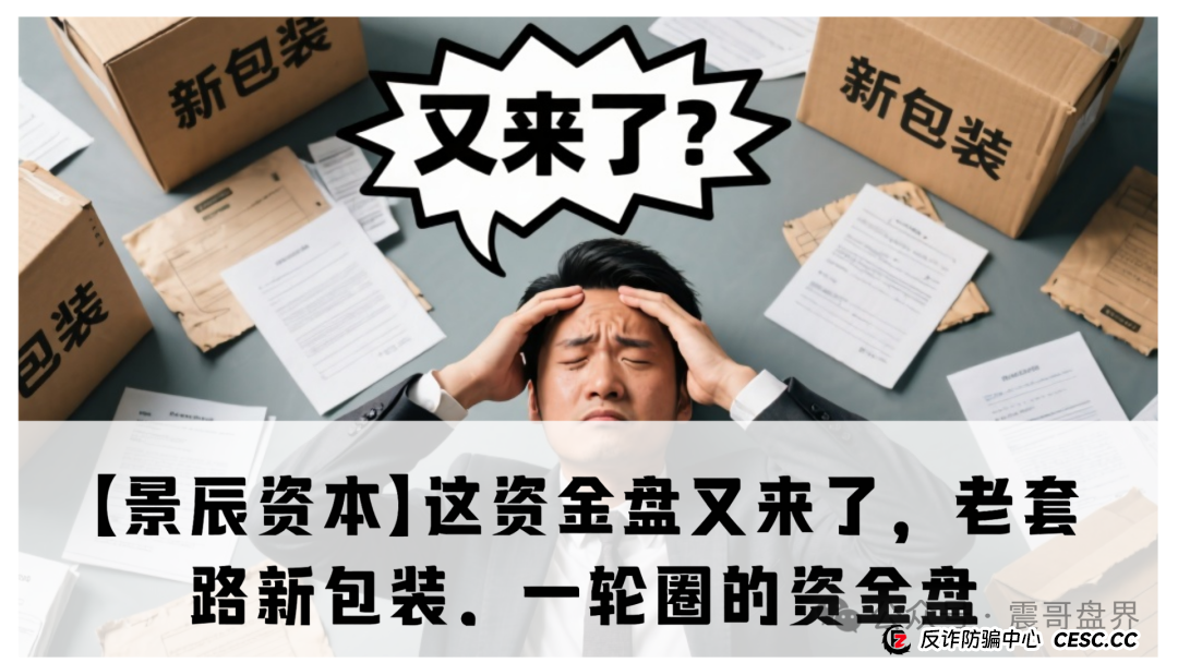 揭秘【景辰资本】这资金盘又来了,老套路新包装,一轮圈的资金盘
