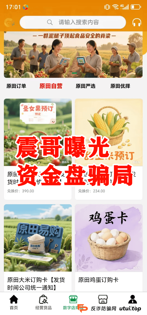 原田易购资金盘曝光:震哥扒开“助农”外衣,全是套路! (3) 原田易购资金盘曝光:震哥扒开“助农”外衣,全是套路! (3)
