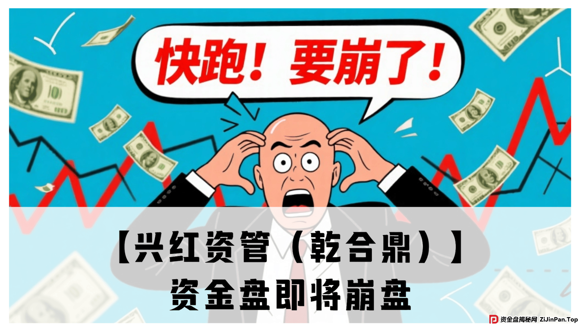 【兴红资管(乾合鼎)】这韭菜盘又双叒叕来割人了!震哥扒皮诈骗 (1) 【兴红资管(乾合鼎)】这韭菜盘又双叒叕来割人了!震哥扒皮诈骗 (1)