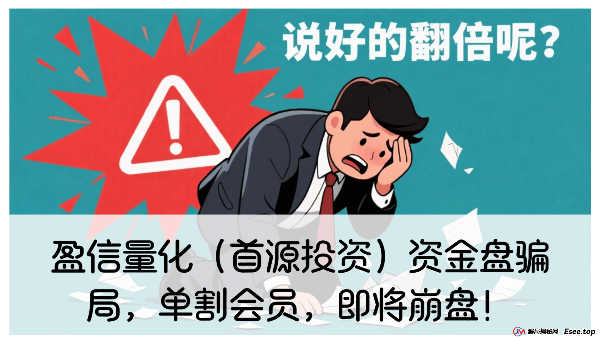 曝光 | 盈信量化(首源投资)资金盘骗局,单割会员,即将崩盘!(1) 曝光 | 盈信量化(首源投资)资金盘骗局,单割会员,即将崩盘!(1)