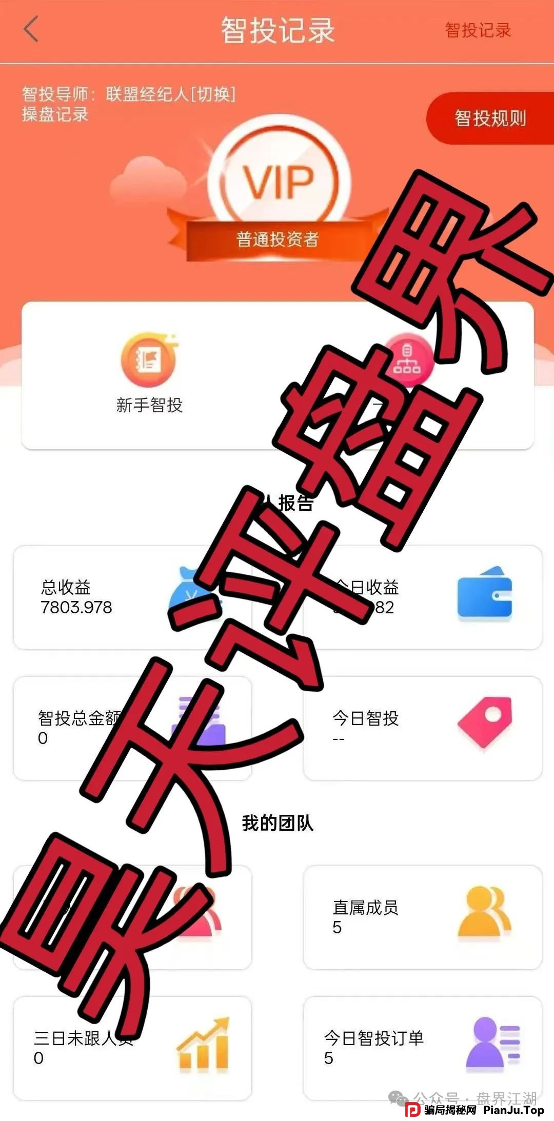 精英联盟:股票跟单类资金盘骗局,操盘手多次开盘诈骗,典型的韭菜盘,看见一定要远离!(2) 精英联盟:股票跟单类资金盘骗局,操盘手多次开盘诈骗,典型的韭菜盘,看见一定要远离!(2)