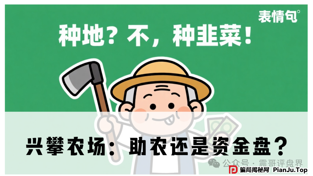 兴攀农场:助农还是资金盘?(1) 兴攀农场:助农还是资金盘?(1)
