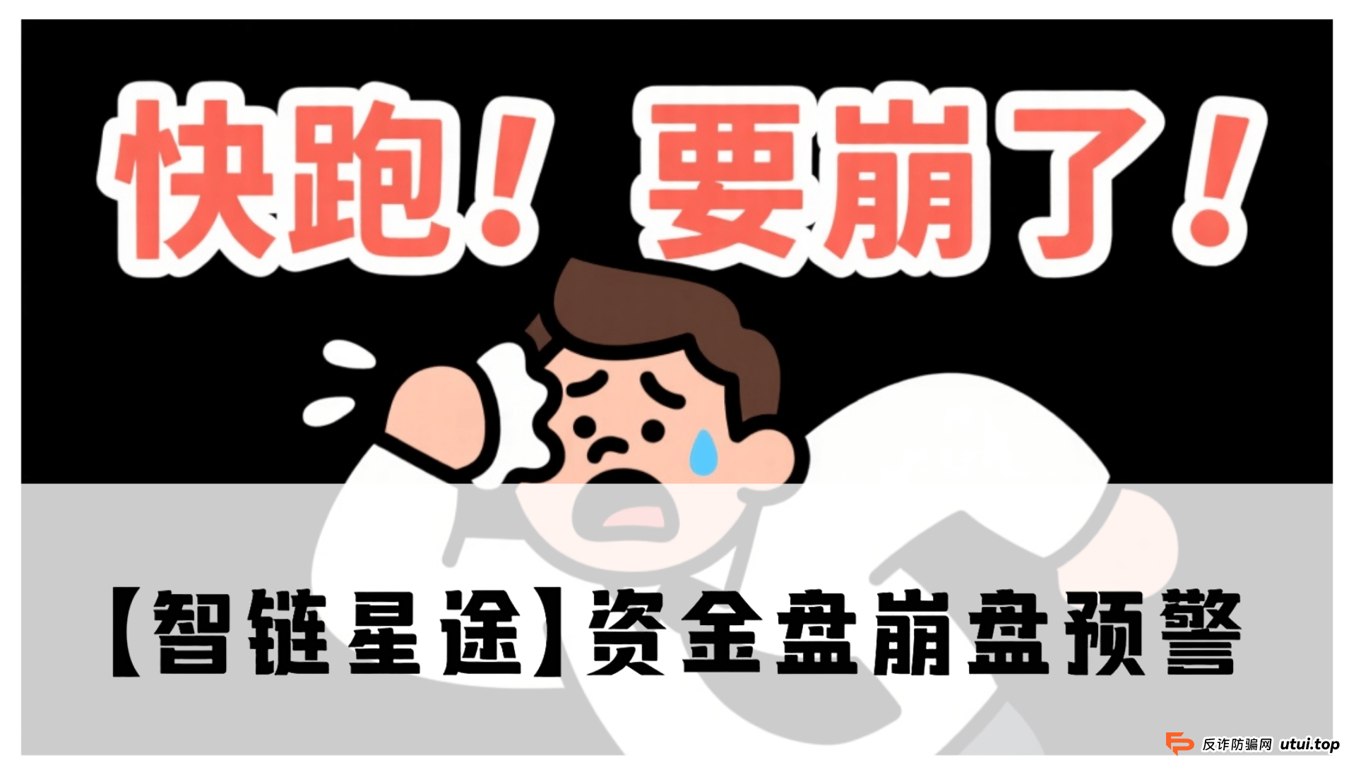 【智链星途】资金盘崩盘预警!操盘手无双圈钱几亿,抓紧撤离! (1) 【智链星途】资金盘崩盘预警!操盘手无双圈钱几亿,抓紧撤离! (1)