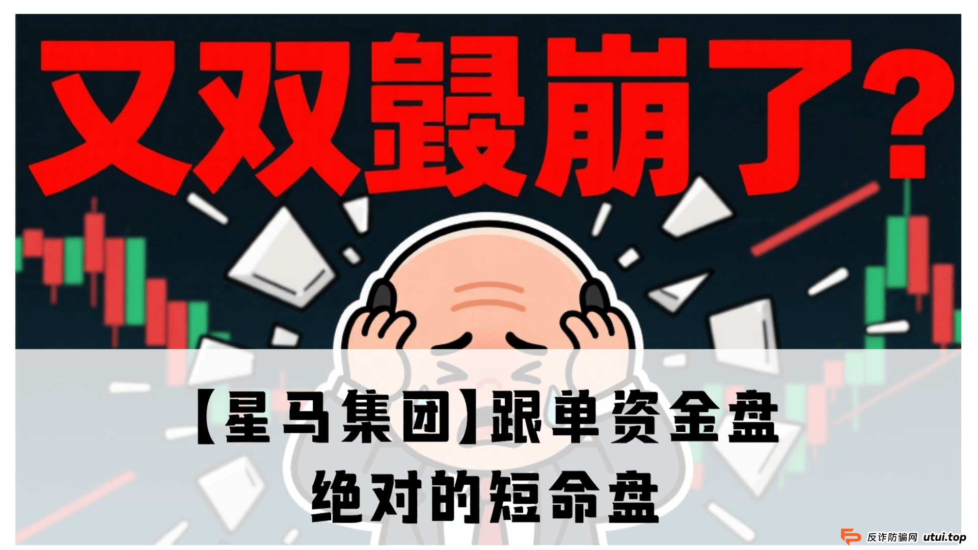 【星马集团】跟单资金盘骗局，原“众益汇”所开，绝对的短命盘