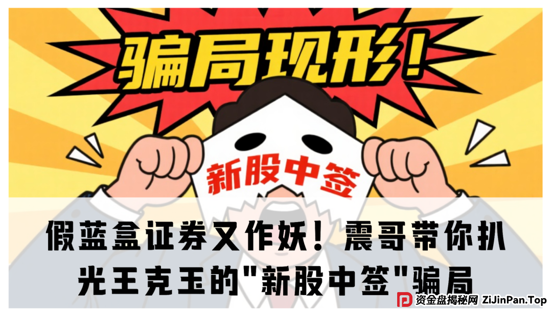 假蓝盒证券又作妖!震哥带你扒光王克玉的"新股中签"骗局