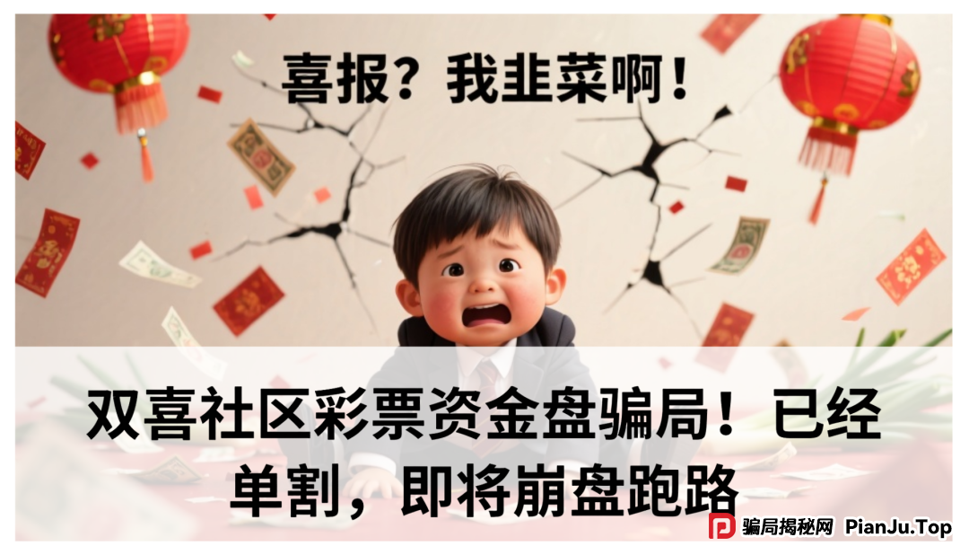 双喜社区彩票资金盘骗局!已经单割,即将崩盘跑路(1) 双喜社区彩票资金盘骗局!已经单割,即将崩盘跑路(1)