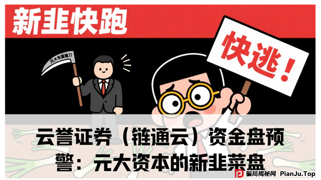云誉证券(链通云)资金盘预警:震哥带你扒皮元大资本的新韭菜盘(1) 云誉证券(链通云)资金盘预警:震哥带你扒皮元大资本的新韭菜盘(1)