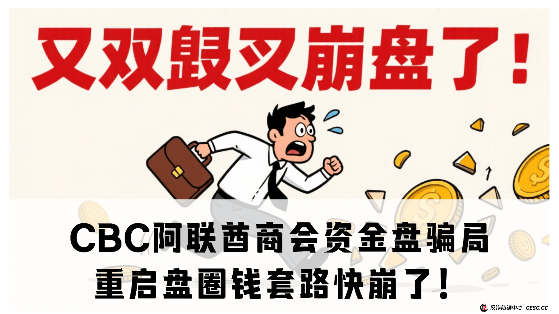 震哥揭秘:CBC阿联酋商会资金盘骗局,重启盘圈钱套路快崩了! (1) 震哥揭秘:CBC阿联酋商会资金盘骗局,重启盘圈钱套路快崩了! (1)
