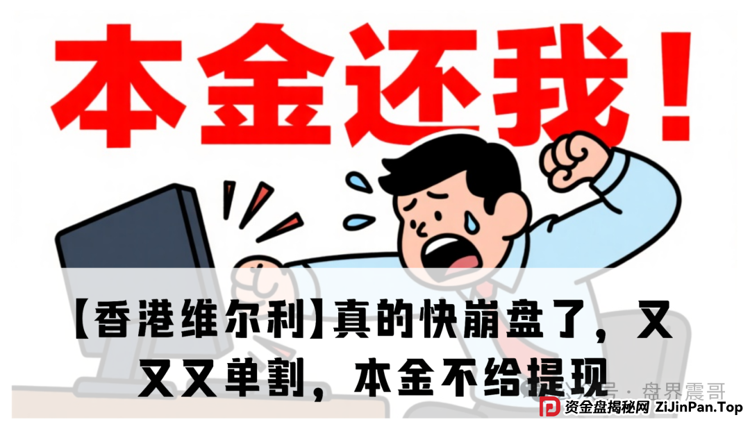 【香港维尔利】真的快崩盘了,又又又单割,本金不给提现,乱封号,赶紧撤离(1) 【香港维尔利】真的快崩盘了,又又又单割,本金不给提现,乱封号,赶紧撤离(1)