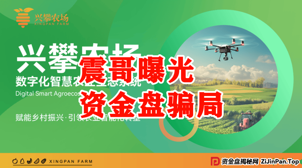 【兴攀农场】惊天骗局:震哥带你拆穿“数字助农”的画皮 (2) 【兴攀农场】惊天骗局:震哥带你拆穿“数字助农”的画皮 (2)