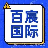 警惕!【百宸国际】彩票跟单资金盘濒临崩盘,投资者需紧急撤离!(3) 警惕!【百宸国际】彩票跟单资金盘濒临崩盘,投资者需紧急撤离!(3)