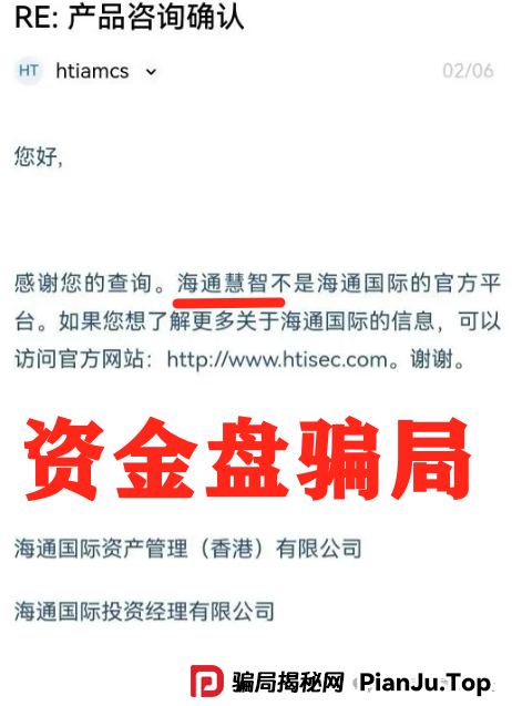 海通国际官方回信打假:海通慧智非官方平台!崩盘倒计时,韭菜速逃!(2) 海通国际官方回信打假:海通慧智非官方平台!崩盘倒计时,韭菜速逃!(2)