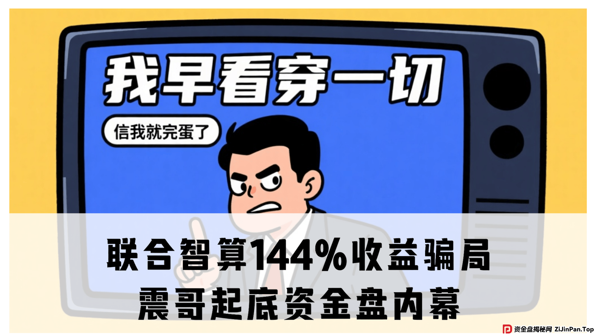 震哥深度追踪:Lianhe联合智算资金盘崩盘预警 (1) 震哥深度追踪:Lianhe联合智算资金盘崩盘预警 (1)