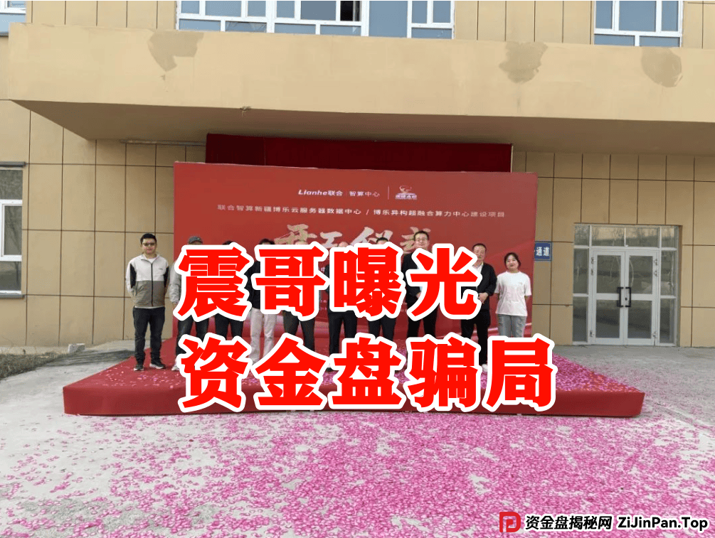 震哥深度追踪:Lianhe联合智算资金盘崩盘预警 (3) 震哥深度追踪:Lianhe联合智算资金盘崩盘预警 (3)