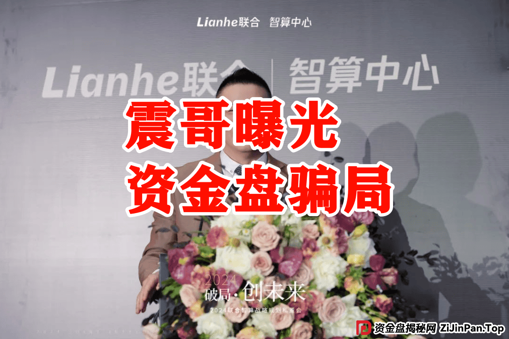 震哥深度追踪:Lianhe联合智算资金盘崩盘预警 (4) 震哥深度追踪:Lianhe联合智算资金盘崩盘预警 (4)