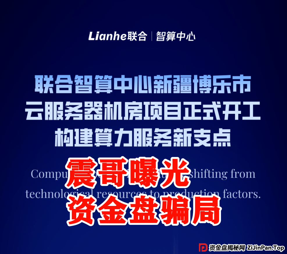 震哥深度追踪:Lianhe联合智算资金盘崩盘预警 (2) 震哥深度追踪:Lianhe联合智算资金盘崩盘预警 (2)