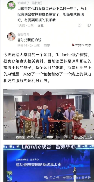 【曝光】“Lianhe联合智算中心”托管分红类资金盘骗局,高度预警!(1) 【曝光】“Lianhe联合智算中心”托管分红类资金盘骗局,高度预警!(1)