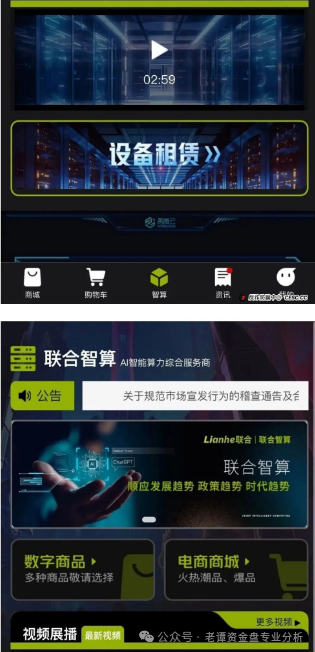 【曝光】“Lianhe联合智算中心”托管分红类资金盘骗局,高度预警!(2) 【曝光】“Lianhe联合智算中心”托管分红类资金盘骗局,高度预警!(2)