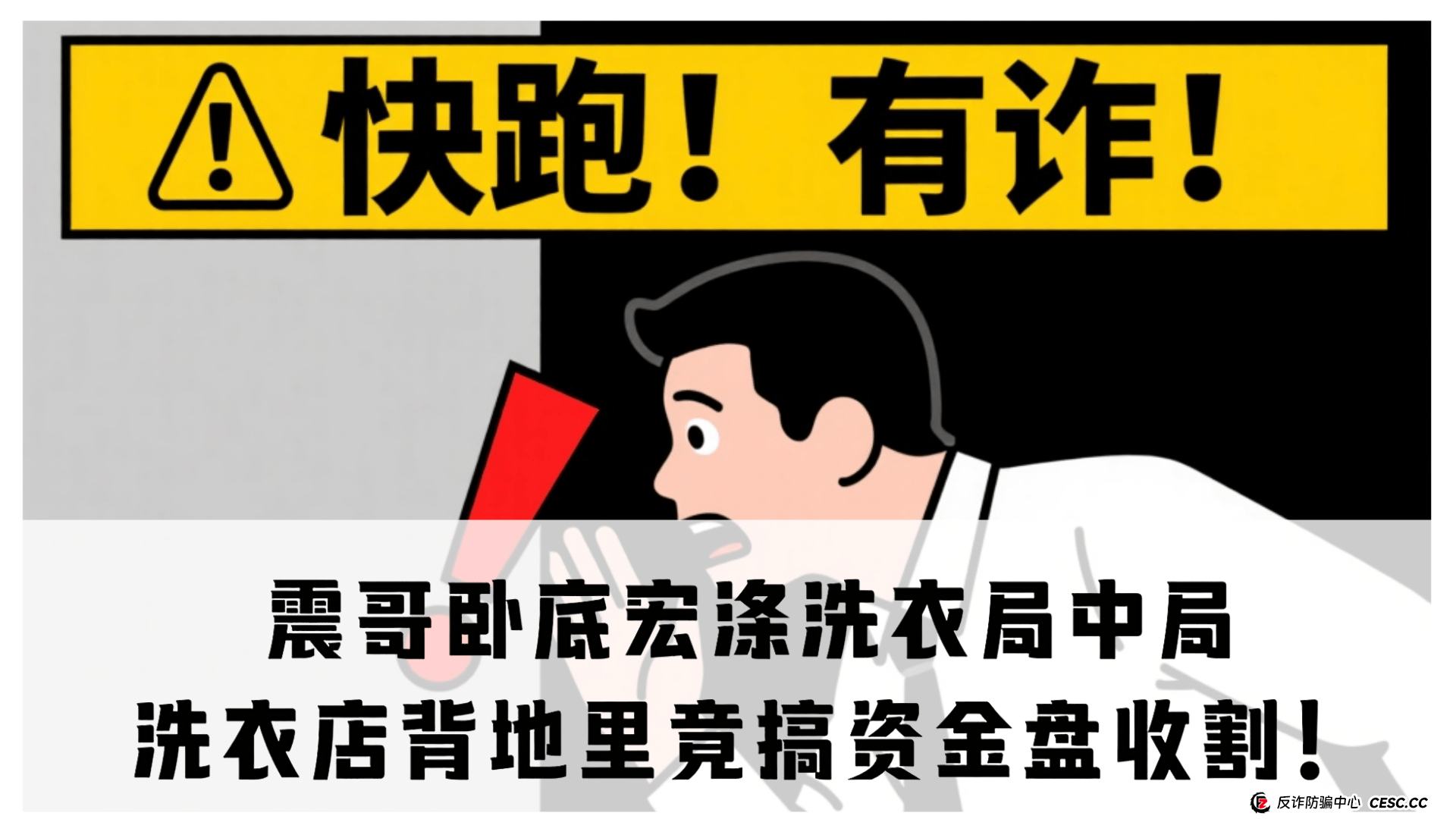 震哥卧底宏涤洗衣局中局:洗衣店背地里竟搞资金盘收割! (1) 震哥卧底宏涤洗衣局中局:洗衣店背地里竟搞资金盘收割! (1)