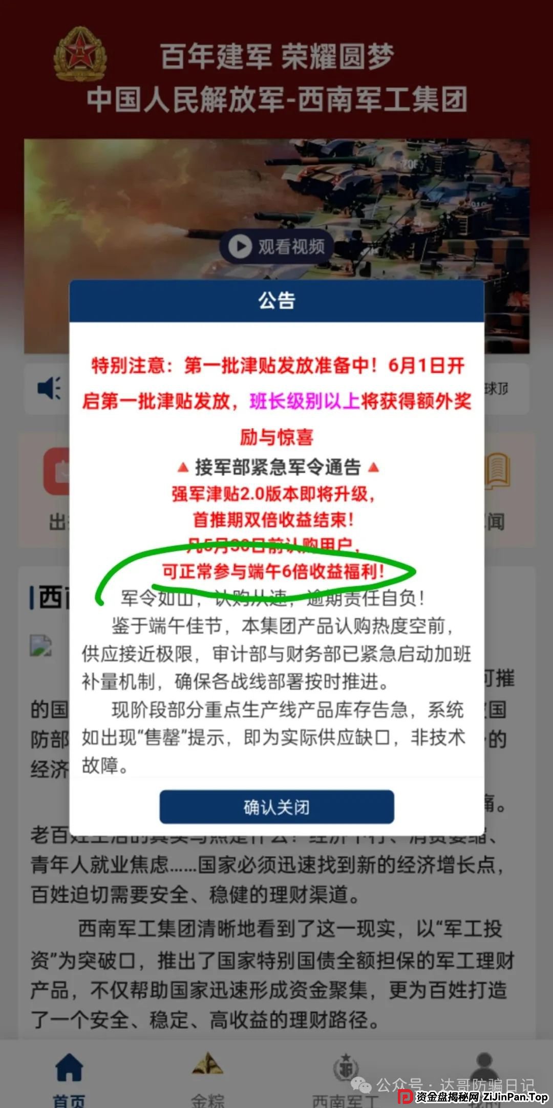 预警:西南军工集团资金盘，打着部队的旗号招摇撞骗，端午节6倍收益福利真是太夸张，骗人的项目，即将关网跑路，看到请远离。(1)