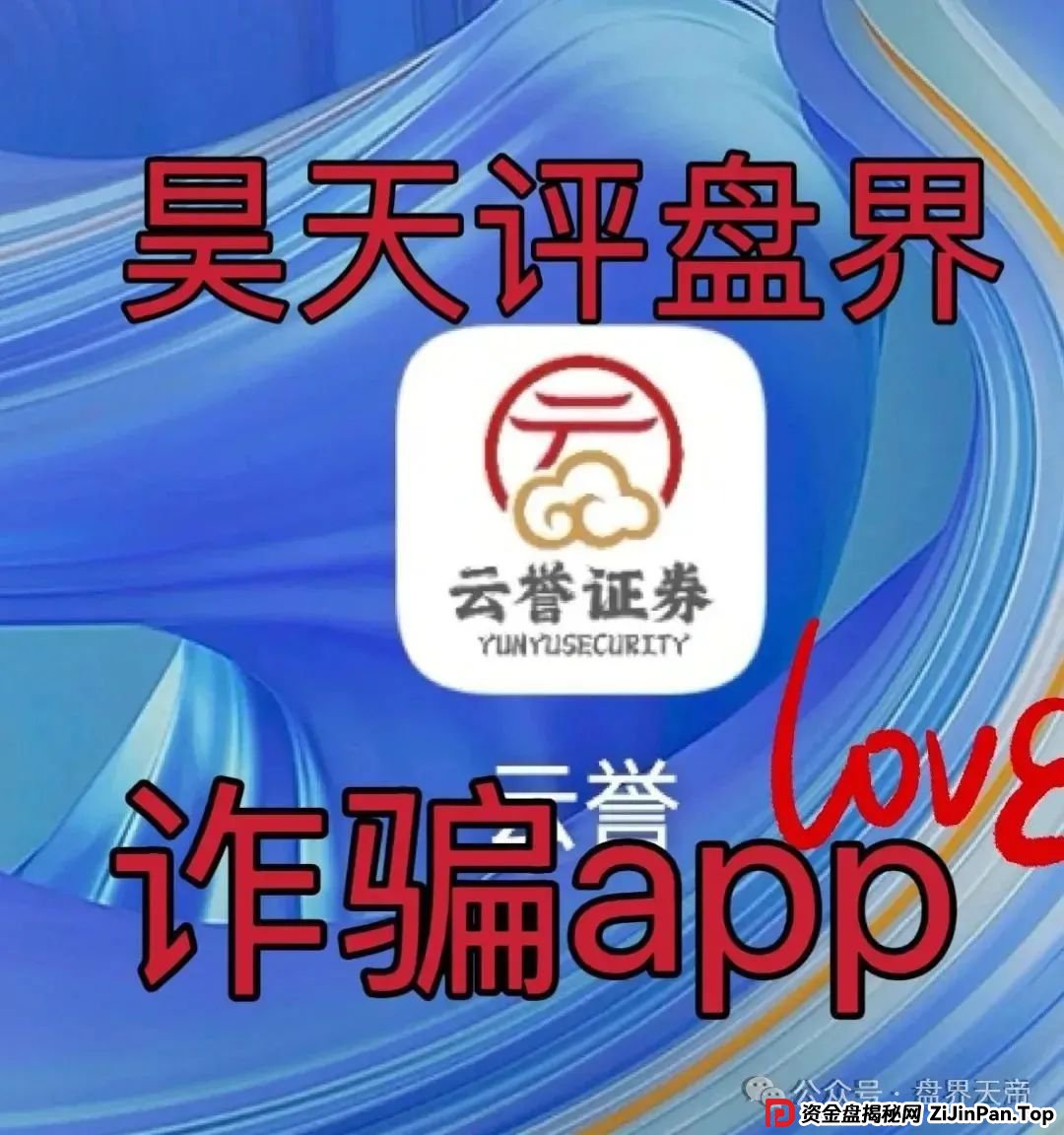 云誉证券（链通云）股票跟单连环套：天帝带你扒皮元大资本新骗局(1)