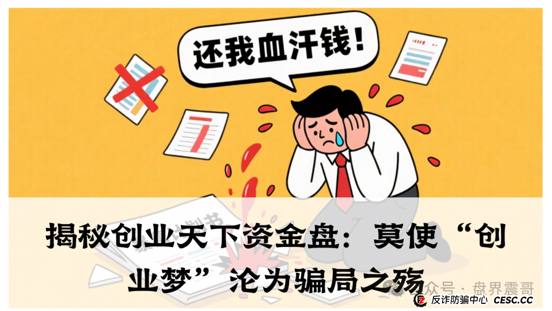 【震哥独家】揭秘创业天下资金盘：莫使 “创业梦” 沦为骗局之殇​(1)