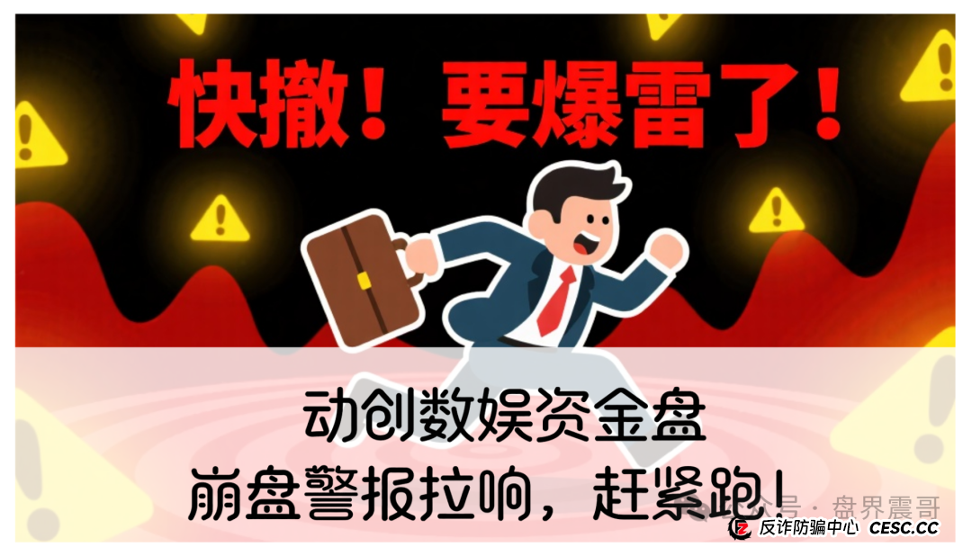 律师震哥独家揭秘:动创数娱资金盘,崩盘警报拉响,赶紧跑!(1) 律师震哥独家揭秘:动创数娱资金盘,崩盘警报拉响,赶紧跑!(1)