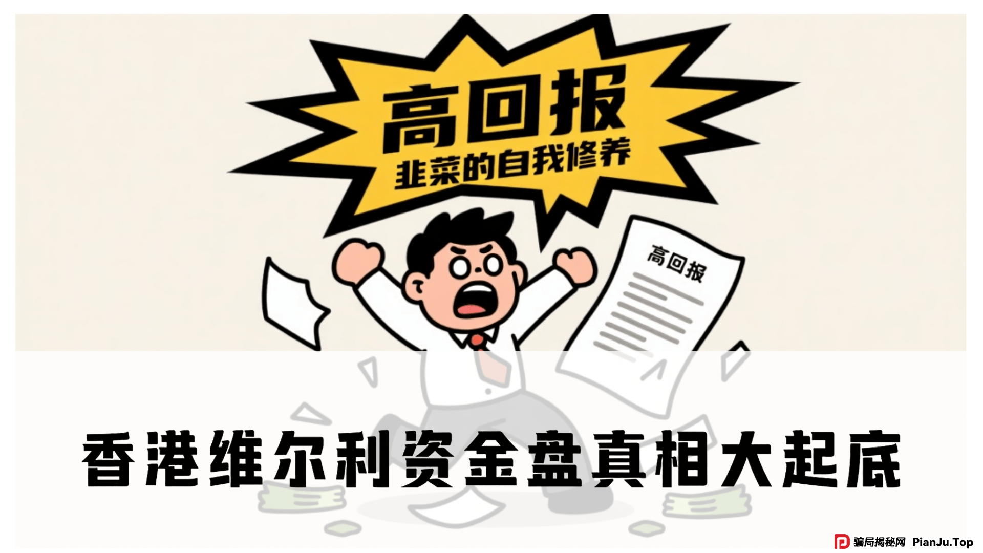 震哥深度调查:香港维尔利资金盘真相大起底,警惕高回报陷阱! (1) 震哥深度调查:香港维尔利资金盘真相大起底,警惕高回报陷阱! (1)