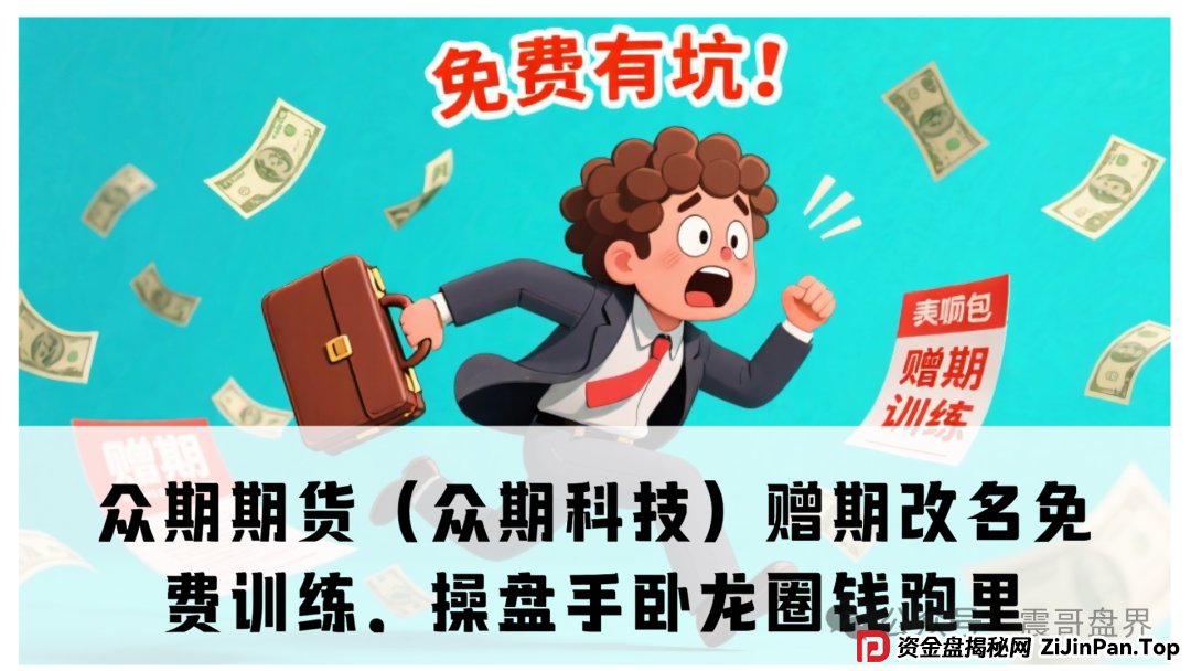 众期期货(众期科技)赠期改名免费训练,操盘手卧龙要圈钱跑路?